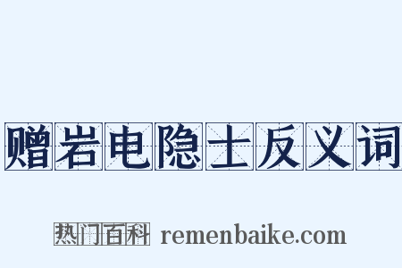 赠岩电隐士反义词是什么意思的图片